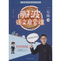 醉染图书郦波语文启蒙课 2年级 上册9787220118401