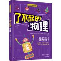 醉染图书了不起的物理9787512719613