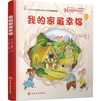 醉染图书我的家幸福9787129213