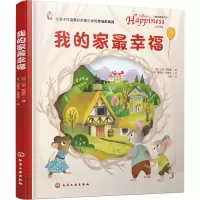 醉染图书我的家幸福9787129213