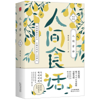 醉染图书人间食话/梁实秋9787201127149