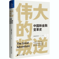 醉染图书伟大的"叛逆" 中国新金融变革史9787308207140