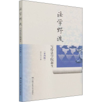 醉染图书法学野渡 写给法学院新生(第4版)9787300300955