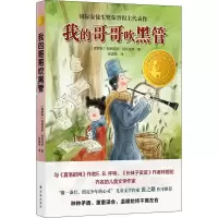 醉染图书我的哥哥吹黑管 精选版9787544786218