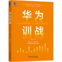 醉染图书华为训战9787111669289