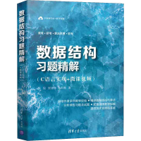 醉染图书数据结构习题精解(C语言实现+微课视频)9787302586425