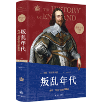 醉染图书叛乱年代 内战、复辟与光荣9787544791755