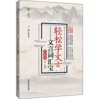 醉染图书轻松学文言 文言词汇宝9787552028911
