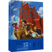 醉染图书海上丝路奇遇记 1 空中的福船9787229168810