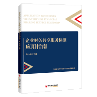 醉染图书企业财务共享服务标准应用指南9787513667555