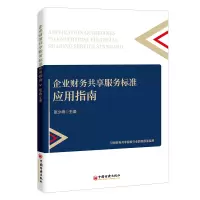醉染图书企业财务共享服务标准应用指南9787513667555