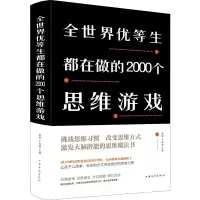 醉染图书全世界优等生都在做的2000个思维游戏9787511344977