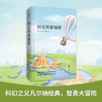 醉染图书80天环游地球9787550258846