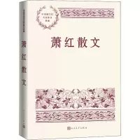 醉染图书萧红散文9787020167326