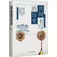 醉染图书共同书写的历史 藏文史籍的中原历史记叙研究97872201252