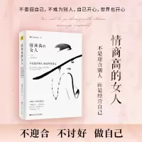 醉染图书情商的女 不是迎合别人而是经营自己9787550034907