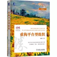 醉染图书重构平台型组织9787111702887