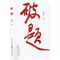 醉染图书破题9787515026770