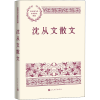 醉染图书沈从文散文9787020165018