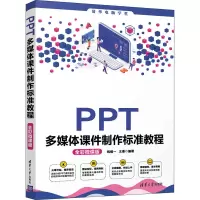 醉染图书PPT多媒体课件制作标准教程 全彩微课版9787302576716