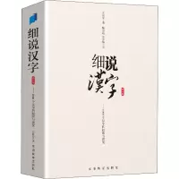 醉染图书细说汉字 修订版9787513821827