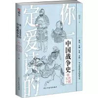 醉染图书你一定爱读的中国战争史 11 五代十国9787513936927