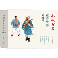 醉染图书小人书系列 水浒故事 辑(5册)9787505637474