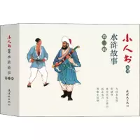 醉染图书小人书系列 水浒故事 辑(5册)9787505637474