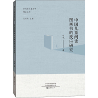 醉染图书中国儿童阅读图画书的反应研究9787535078636