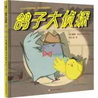 醉染图书鸽子大侦探9787559709011