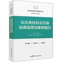 醉染图书民法典侵权责任编法律适用与案例指引9787516227954