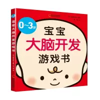醉染图书0-3岁宝宝大脑开发游戏书9787548452805