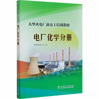 醉染图书大型火电厂新员工培训教材 电厂化学分册9787519829131