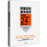 醉染图书基本动作 管理者必须修炼的24个基本动作9787521722062