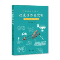 醉染图书改变世界的发明(技术大发明背后的故事)9787533343859