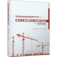 醉染图书建设工程消防设计审查与验收技术实务9787112264124