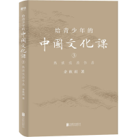 醉染图书给青少年的中国文化课 3 熟读这些作品9787559641168