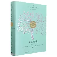 醉染图书精灵宝钻:精装插图本9787208125117