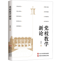 醉染图书校教学新论9787515026527