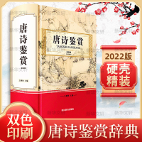 醉染图书唐诗鉴赏 第4版9787557909536