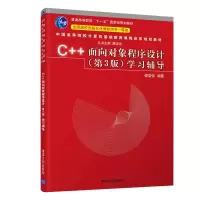 醉染图书C++面向对象程序设计(第3版)学习辅导9787302567455