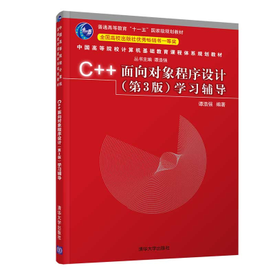 醉染图书C++面向对象程序设计(第3版)学习辅导9787302567455