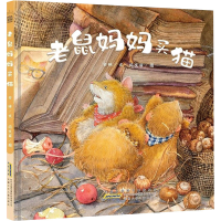 醉染图书老鼠妈妈买猫9787570702985