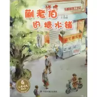 醉染图书蒯老伯的糖水铺9787507225549