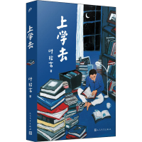 醉染图书上学去9787020170609