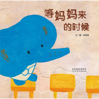 醉染图书等妈妈来的时候9787554567289