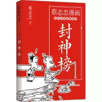 醉染图书封神榜9787514398168