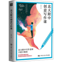 醉染图书北大附中创意写作课9787300277295