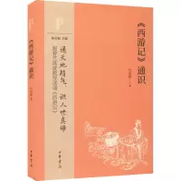 醉染图书《西游记》通识9787101157321