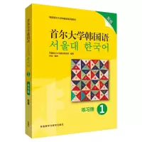 醉染图书首尔大学韩国语 1 练习册 新版97875213117